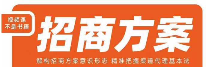 王昕招商方案，解构招商方案意识形态，精准把握渠道代理基本法-<a href=
