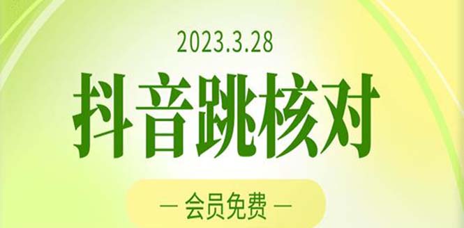 （5296期）2023年3月28抖音跳核对 外面收费1000元的技术 会员自测 黑科技随时可能和谐-<a href=