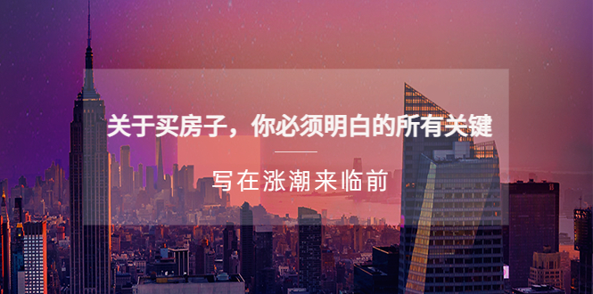 （5193期）某公众号付费文章《关于买房子 你必须明白的所有关键-写在涨潮来临前》-<a href=