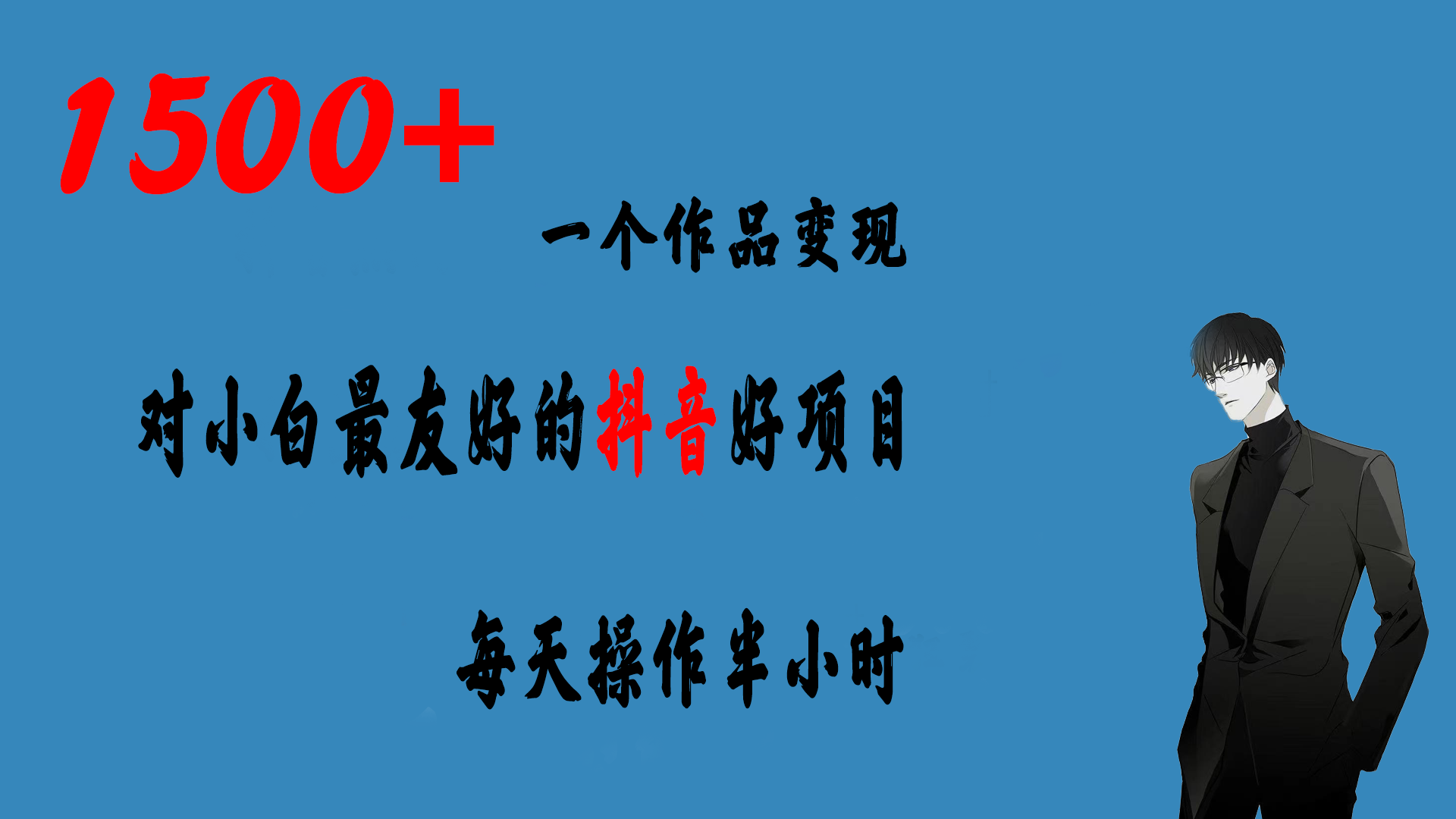 （6884期）一个作品变现1500+的抖音好项目，每天操作半小时，日入300+-<a href=