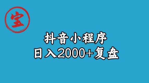 宝哥抖音小程序日入2000+玩法复盘-<a href=