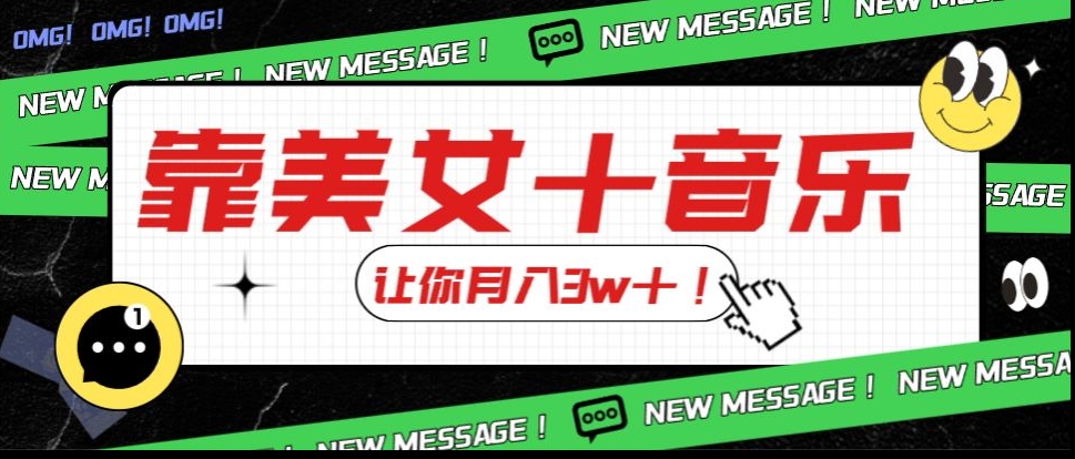 炸裂新玩法，靠美女＋音乐让你月入3w＋，操作简单新手小白都能做【揭秘】-<a href=