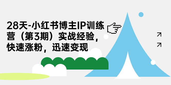 28天-小红书博主IP训练营（第3期）实战经验，快速涨粉，迅速变现-<a href=
