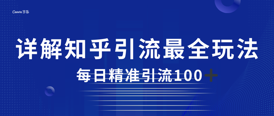 2023知乎引流最全玩法，每日精准引流100＋-<a href=