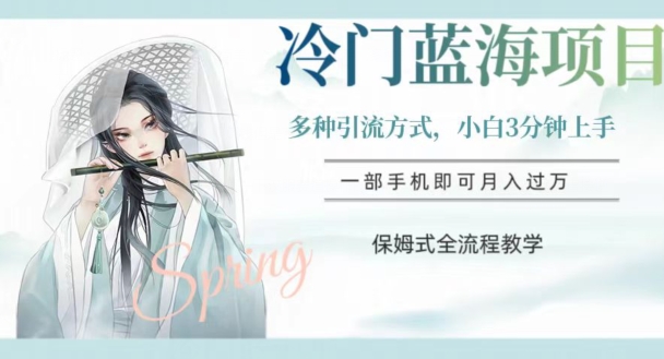 冷门蓝海项目，操作简单，小白3分钟上手，多种引流方式，保姆式全流程教学【揭秘】-<a href=