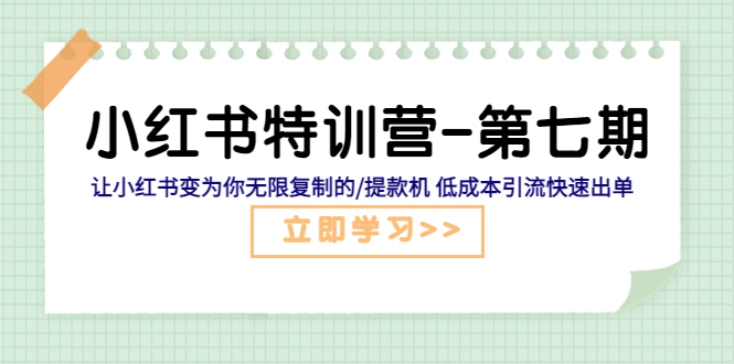 （5608期）小红书特训营-第七期 让小红书变为你无限复制的/提款机 低成本引流快速出单-<a href=