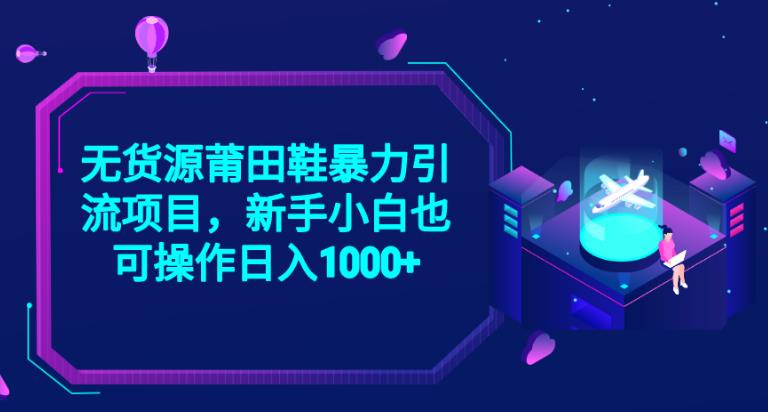 2023无货源莆田鞋暴力引流项目，新手小白也可实操日入1000+【揭秘】-<a href=