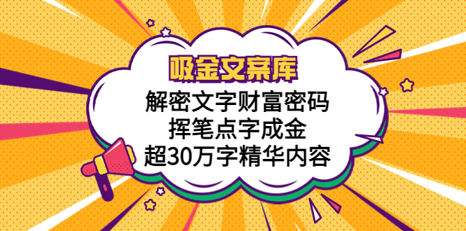 （5728期）吸金文案库，解密文字财富密码，挥笔点字成金，超30万字精华内容-<a href=