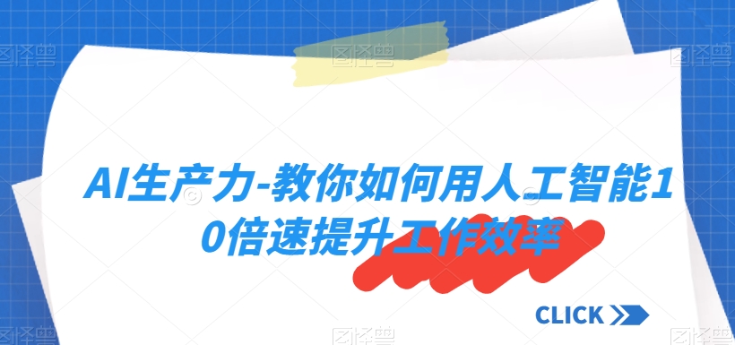 AI生产力-教你如何用人工智能10倍速提升工作效率-<a href=