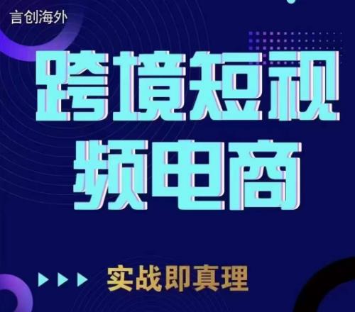 钧哥TikTok短视频底层实操，言创海外跨境短视频，实战即真理-<a href=