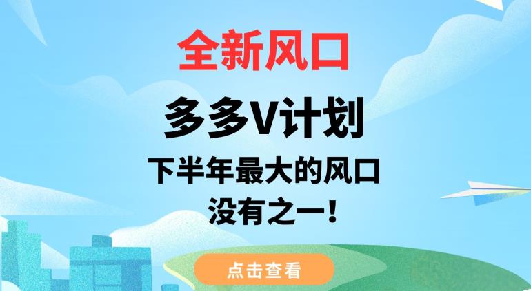 全新风口，多多V计划，下半年最大的风口项目，没有之一【揭秘】-<a href=