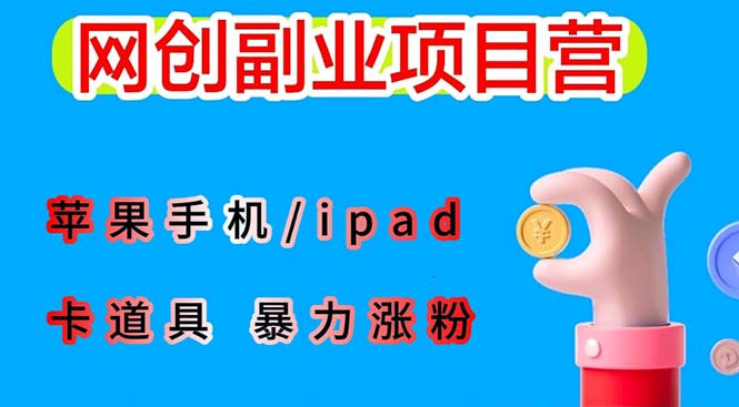 （6232期）最新利用苹果手机/ipad 的ios系统，卡道具搬短视频，百分百过原创-<a href=