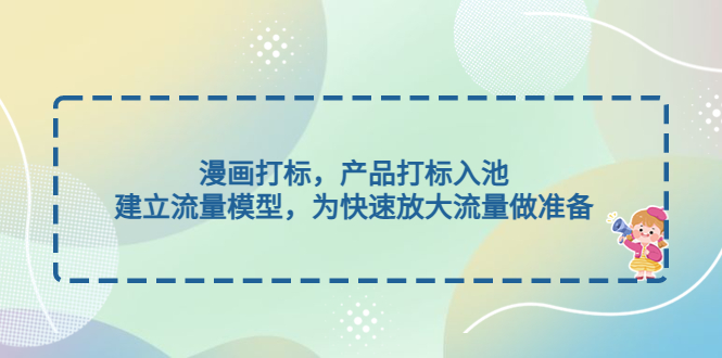 （4902期）漫画打标，产品打标入池，建立流量模型，为快速放大流量做准备-<a href=