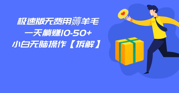 百度极速版无费用薅羊毛，一天躺赚10-50+，小白无脑操作【拆解】-<a href=