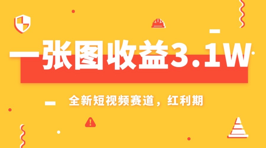 一张图收益3.1w，AI赛道新风口，小白无脑操作轻松上手-<a href=