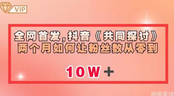 全网首发，抖音《共同探讨》两个月如何让粉丝数从零到10w【揭秘】-<a href=