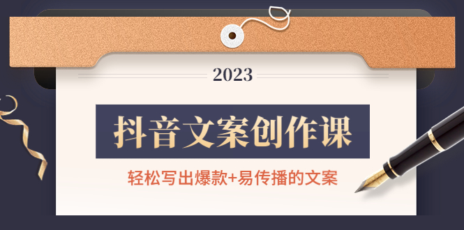 （4516期）抖音文案创作课：轻松写出爆款+易传播的文案，新手老手都适合-<a href=
