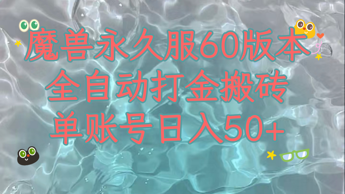 （7874期）魔兽永久60服全新玩法，收益稳定单机日入200+，可以多开矩阵操作。-<a href=
