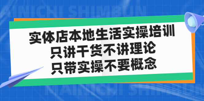 （4978期）实体店同城生活实操培训，只讲干货不讲理论，只带实操不要概念（12节课）-<a href=