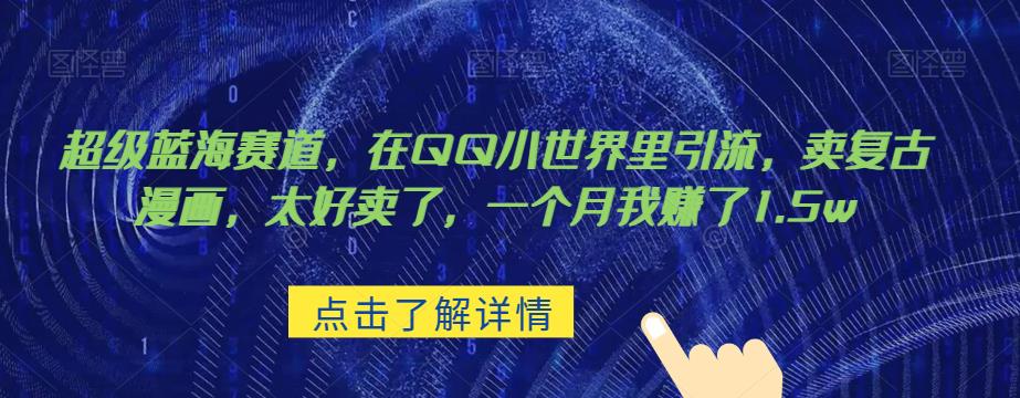 超级蓝海赛道，在qq里，卖复古漫画，太好卖了，一个月我赚了1.5w【揭秘】-<a href=