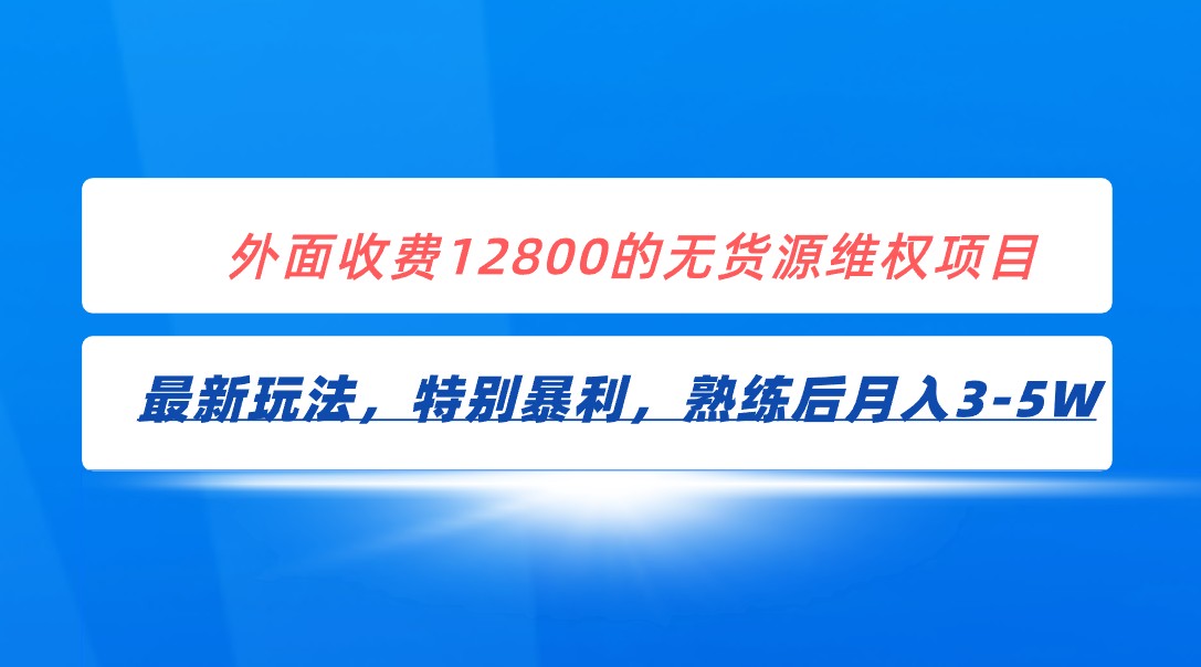 全网首发！外面收费12800的无货源维权最新暴利玩法，轻松月入3-5W-<a href=