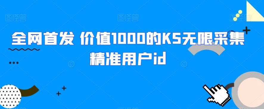 全网首发 价值1000的KS无限采集精准用户id-<a href=