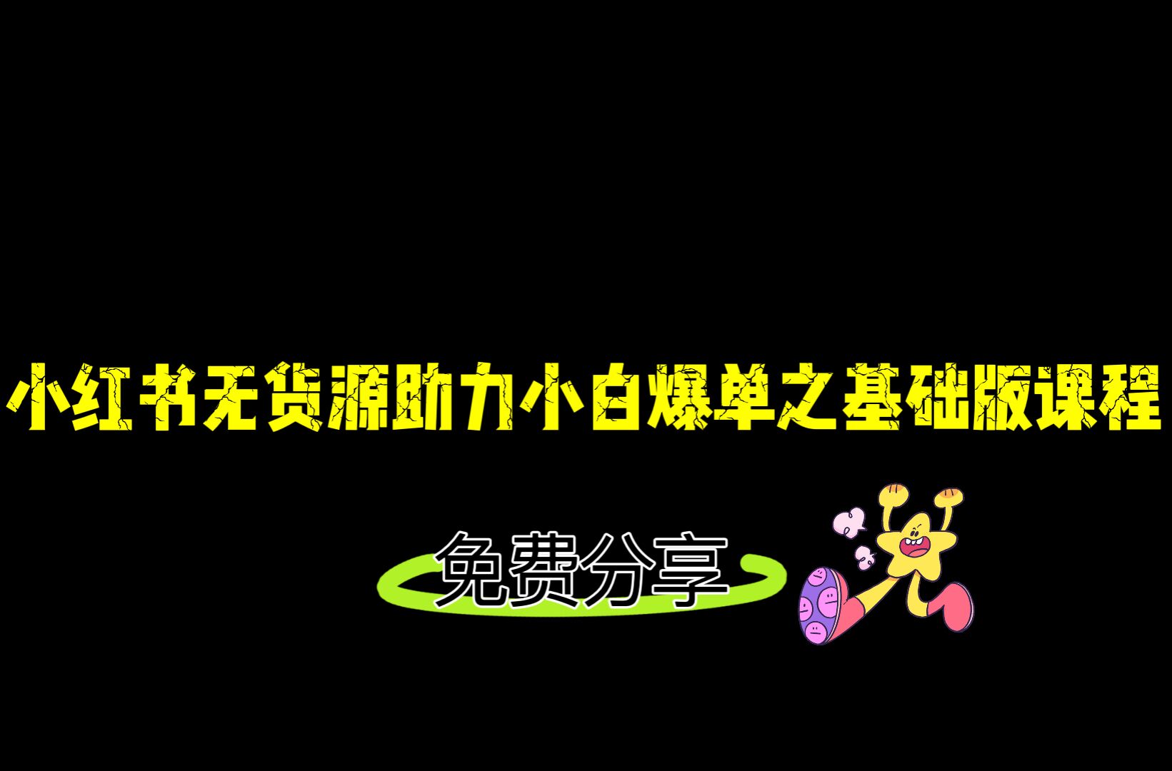 小红书无货源店铺从0-1基础版课程，助力小白弯道超车快速爆单！-<a href=