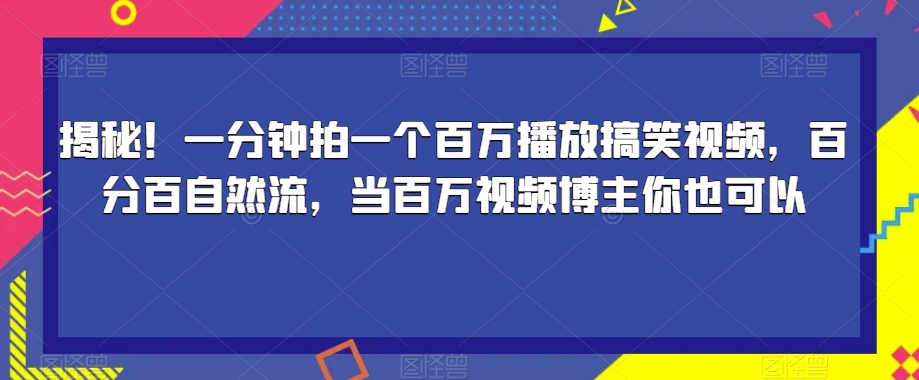 揭秘！一分钟拍一个百万播放搞笑视频，百分百自然流，当百万视频博主你也可以-<a href=