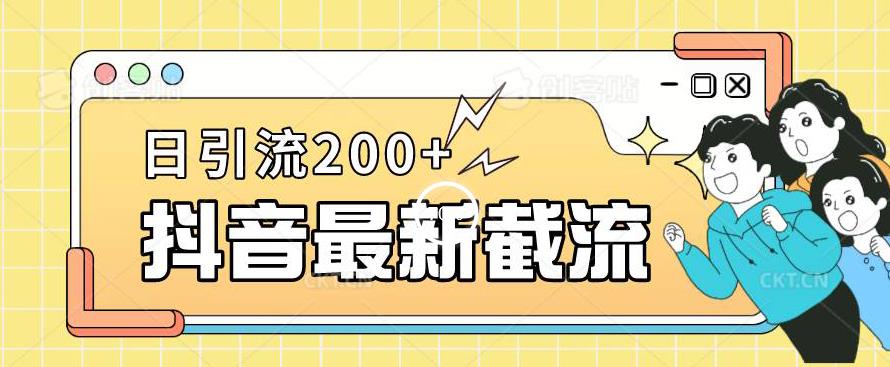 抖音截流最新玩法，只需要改下头像姓名签名即可，日引流200+【揭秘】-<a href=