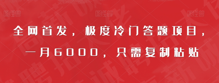 全网首发，极度冷门答题项目，一月6000，只需复制粘贴【揭秘】-<a href=