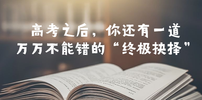 （6367期）某公众号付费文章——高考-之后，你还有一道万万不能错的“终极抉择”-<a href=