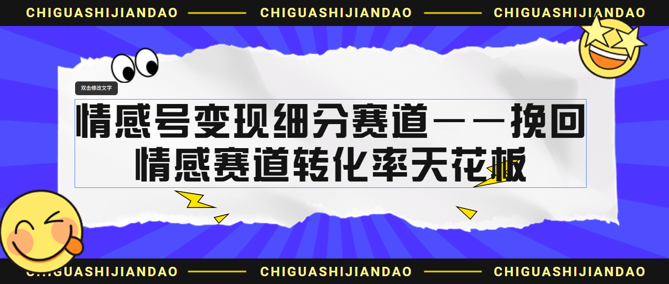 （6752期）情感号变现细分赛道—挽回，情感赛道转化率天花板（附渠道）-<a href=