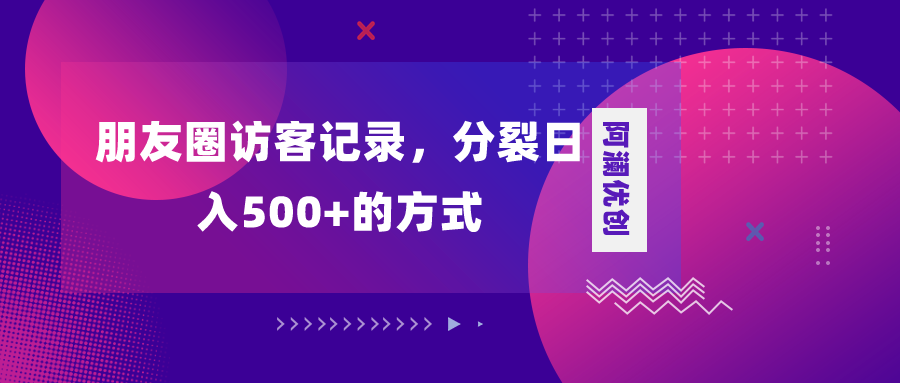 （8301期）朋友圈访客记录，分裂日入500+，变现加分裂-<a href=