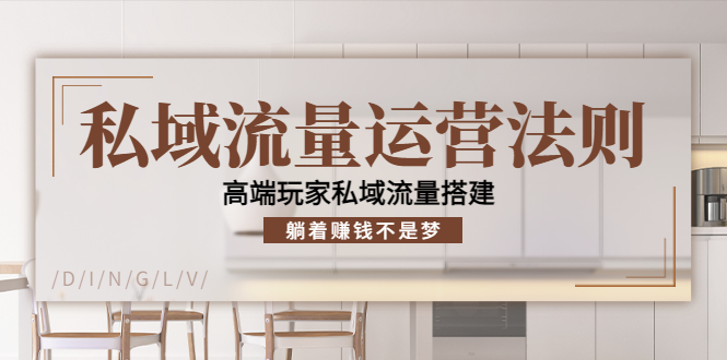 （4105期）私域流量运营法则，高端玩家私域流量搭建，躺着赚钱不是梦！-<a href=