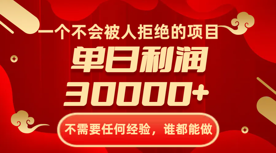 （8120期）一个不会被人拒绝的项目，不需要任何经验，谁都能做，单日利润30000+-<a href=