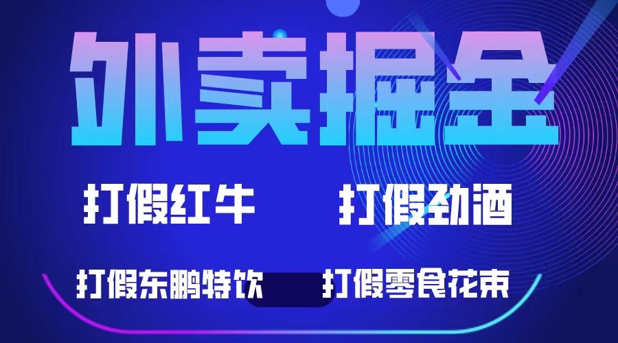 （6075期）外卖掘金：红牛、劲酒、东鹏特饮、零食花束，一单收益至少500+-<a href=