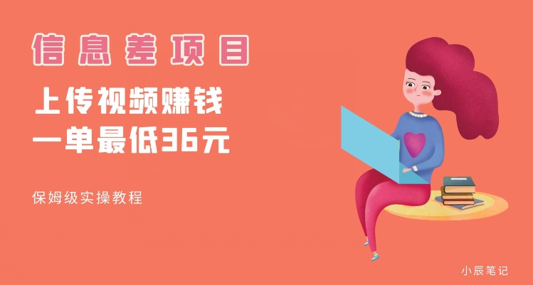 顶级信息差项目，帮别人上传视频，一个视频最低36，保姆级全流程【揭秘】-<a href=