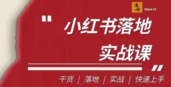 南悟·小红书医疗流量落地实战课，干货/落地/实战/快速上手-<a href=