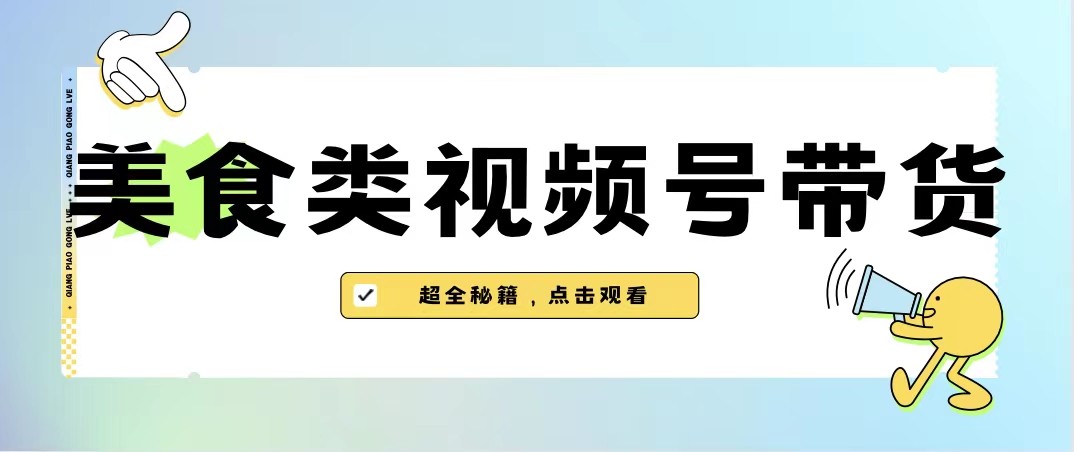 美食类视频号带货，规模完全披靡抖音的蓝海项目【内含去重方法】-<a href=