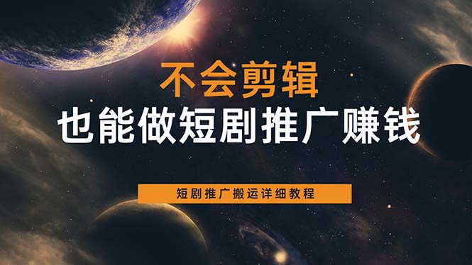 （6074期）不会剪辑也能做短剧推广搬运全流程：短剧推广搬运详细教程-<a href=