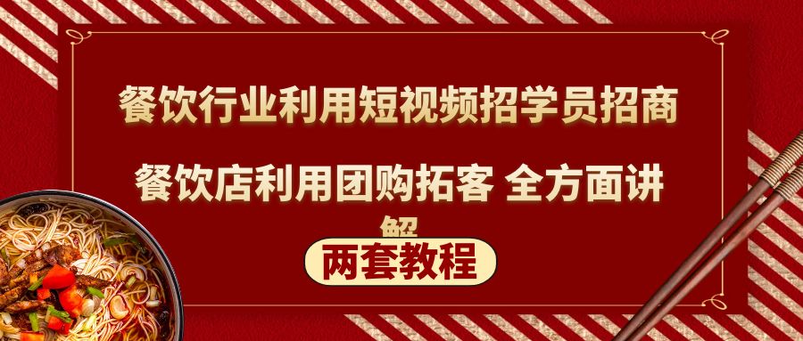 （5061期）餐饮行业利用短视频招学员招商+餐饮店利用团购拓客 全方面讲解(两套教程)-<a href=