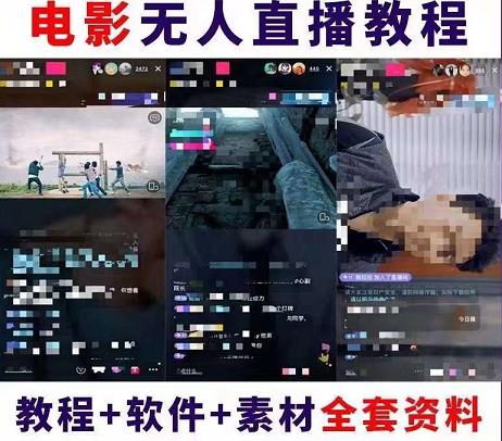 （4128期）抖音快手电影无人直播教程：一场直播收益6000+睡觉也能赚(教程+软件+素材)-<a href=