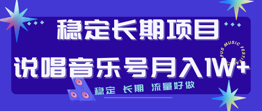 （7190期）长期稳定项目说唱音乐号流量好做变现方式多极力推荐！！-<a href=