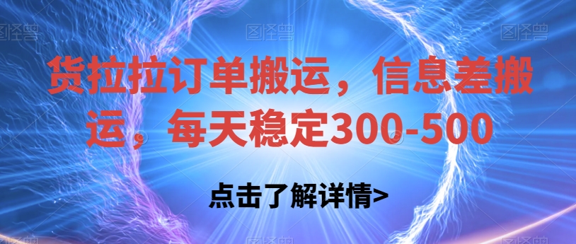 货拉拉订单搬运，信息差搬运，每天稳定300-500【揭秘】-<a href=