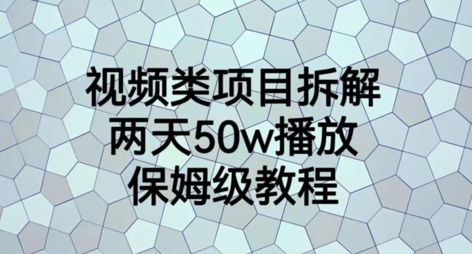 视频类项目拆解，两天50W播放，保姆级教程【揭秘】-<a href=