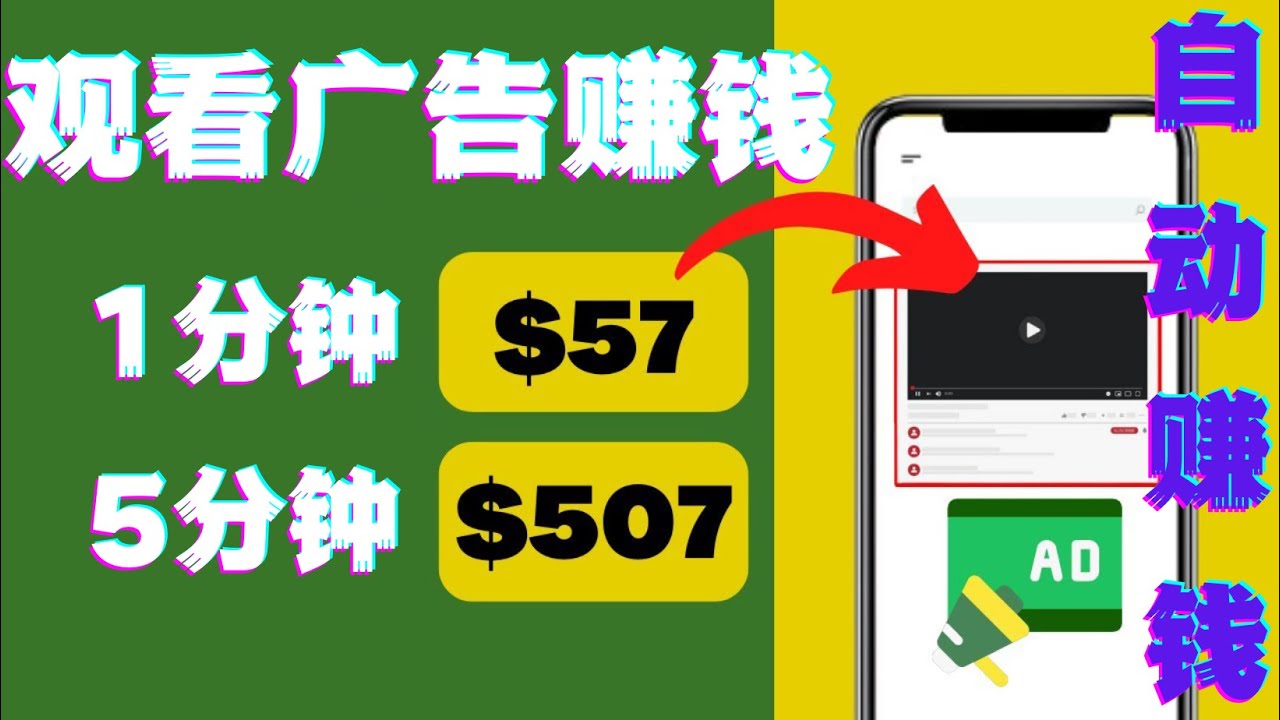 （4304期）观看视频广告，只需要点击广告，每5分钟赚57美元-<a href=