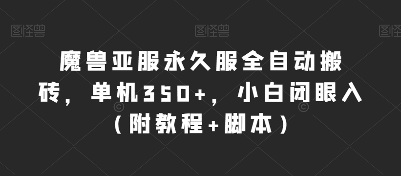 魔兽亚服永久服全自动搬砖，单机350+，小白闭眼入（附教程+脚本）【揭秘】-<a href=