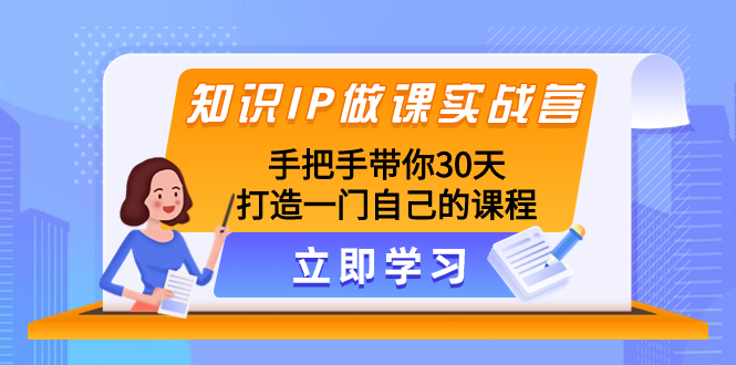 （8034期）知识IP做课实战营，手把手带你30天打造一门自己的课程-<a href=