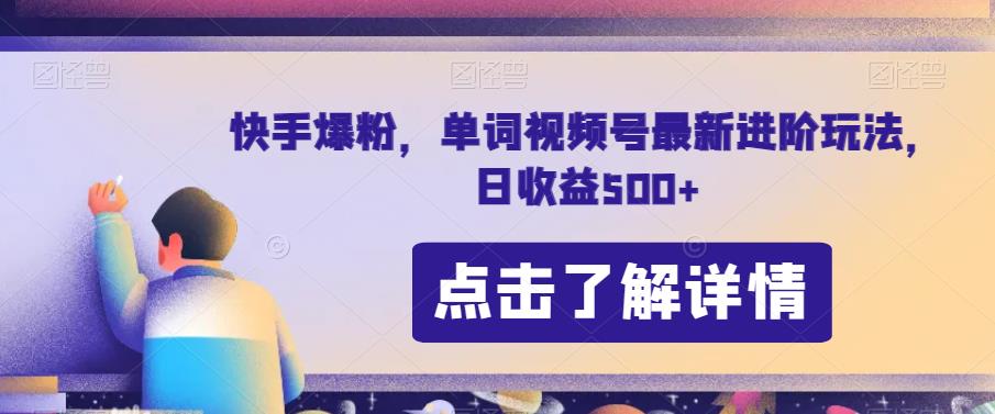 快手爆粉，单词视频号最新进阶玩法，日收益500+【揭秘】-<a href=