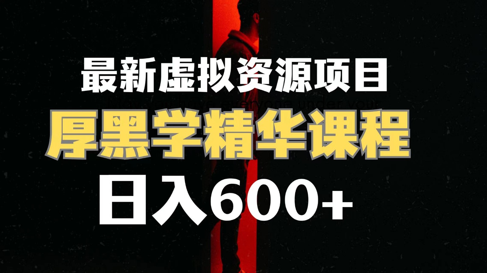 日入600+的虚拟资源项目 厚黑学精华解读课程【附课程资料+视频素材】-<a href=